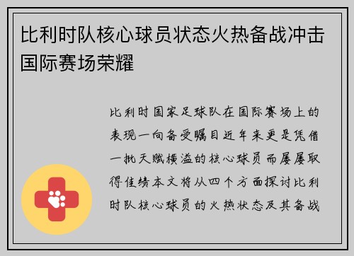 比利时队核心球员状态火热备战冲击国际赛场荣耀