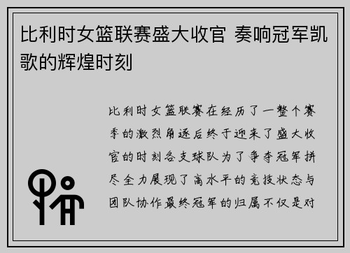 比利时女篮联赛盛大收官 奏响冠军凯歌的辉煌时刻