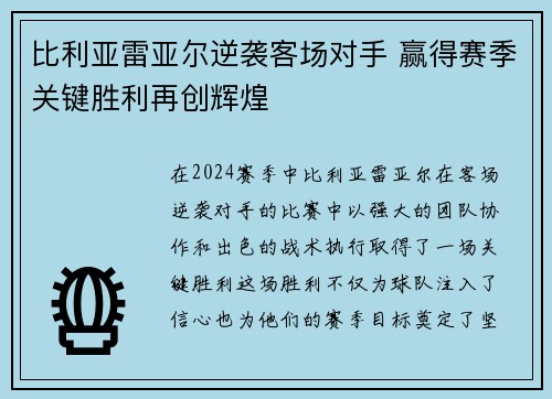 比利亚雷亚尔逆袭客场对手 赢得赛季关键胜利再创辉煌