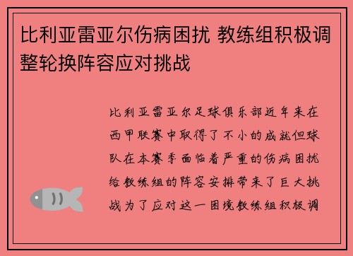 比利亚雷亚尔伤病困扰 教练组积极调整轮换阵容应对挑战