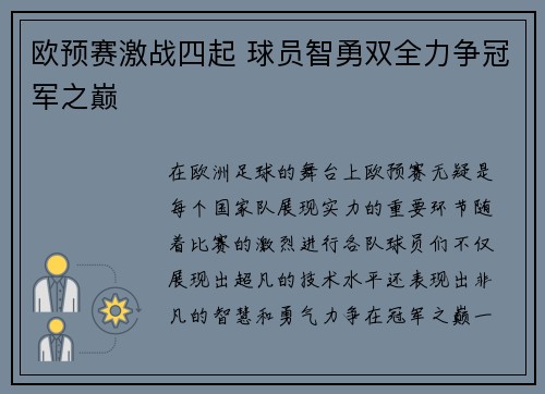 欧预赛激战四起 球员智勇双全力争冠军之巅