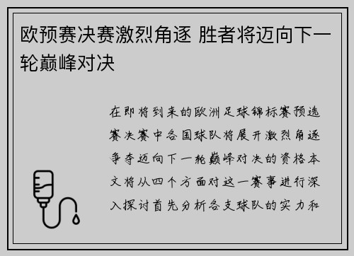 欧预赛决赛激烈角逐 胜者将迈向下一轮巅峰对决