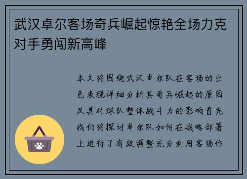 武汉卓尔客场奇兵崛起惊艳全场力克对手勇闯新高峰