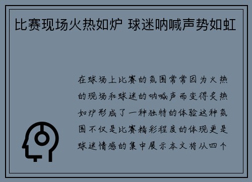 比赛现场火热如炉 球迷呐喊声势如虹