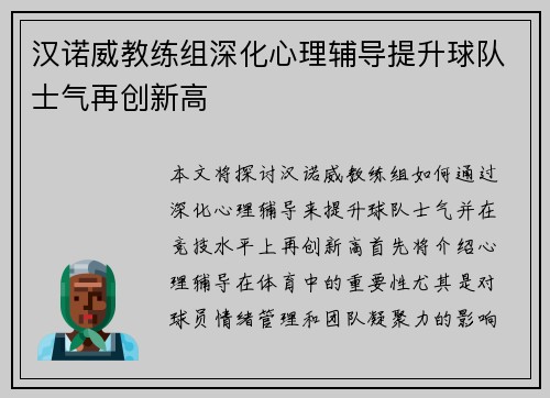 汉诺威教练组深化心理辅导提升球队士气再创新高