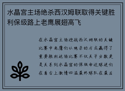 水晶宫主场绝杀西汉姆联取得关键胜利保级路上老鹰展翅高飞