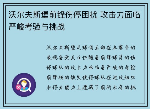 沃尔夫斯堡前锋伤停困扰 攻击力面临严峻考验与挑战