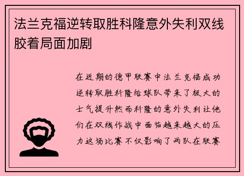 法兰克福逆转取胜科隆意外失利双线胶着局面加剧