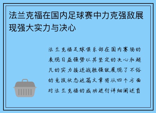 法兰克福在国内足球赛中力克强敌展现强大实力与决心