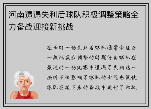 河南遭遇失利后球队积极调整策略全力备战迎接新挑战