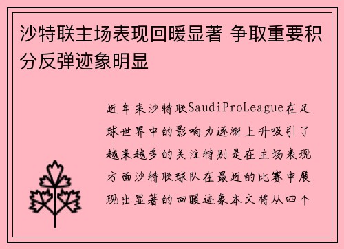 沙特联主场表现回暖显著 争取重要积分反弹迹象明显