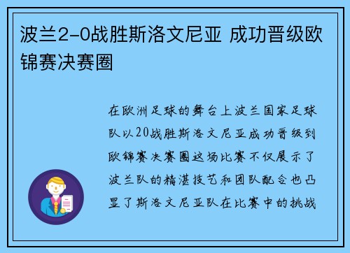 波兰2-0战胜斯洛文尼亚 成功晋级欧锦赛决赛圈