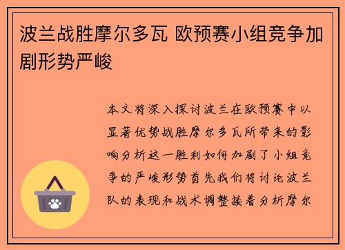 波兰战胜摩尔多瓦 欧预赛小组竞争加剧形势严峻