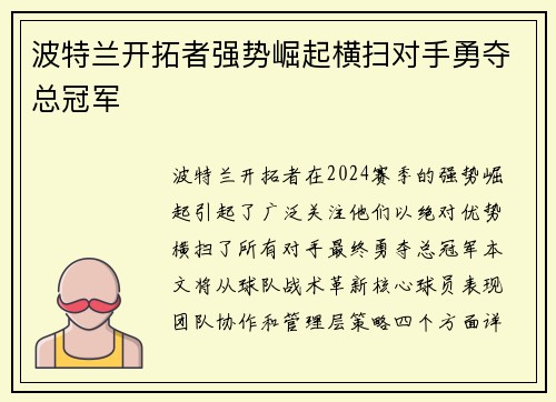 波特兰开拓者强势崛起横扫对手勇夺总冠军