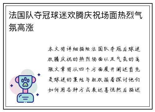 法国队夺冠球迷欢腾庆祝场面热烈气氛高涨