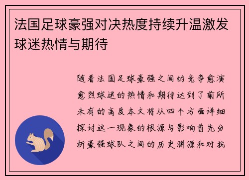 法国足球豪强对决热度持续升温激发球迷热情与期待