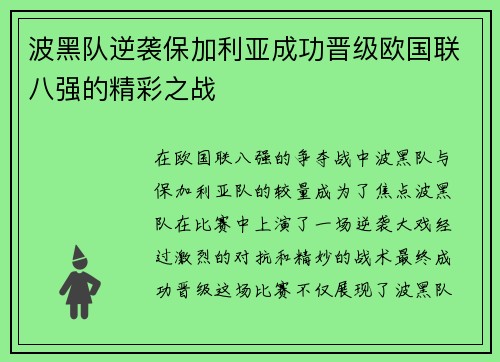 波黑队逆袭保加利亚成功晋级欧国联八强的精彩之战