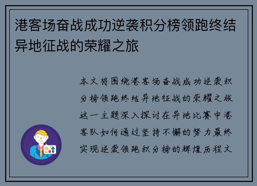 港客场奋战成功逆袭积分榜领跑终结异地征战的荣耀之旅