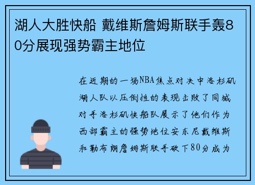 湖人大胜快船 戴维斯詹姆斯联手轰80分展现强势霸主地位