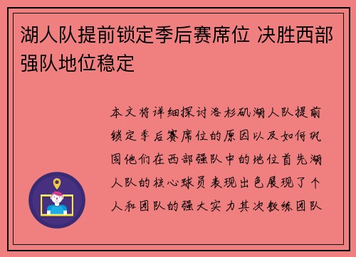 湖人队提前锁定季后赛席位 决胜西部强队地位稳定