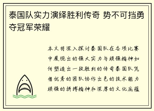 泰国队实力演绎胜利传奇 势不可挡勇夺冠军荣耀