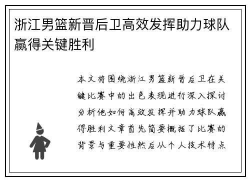 浙江男篮新晋后卫高效发挥助力球队赢得关键胜利