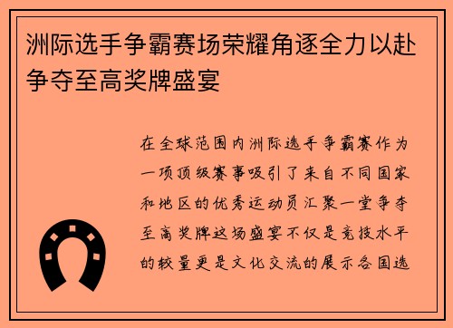 洲际选手争霸赛场荣耀角逐全力以赴争夺至高奖牌盛宴