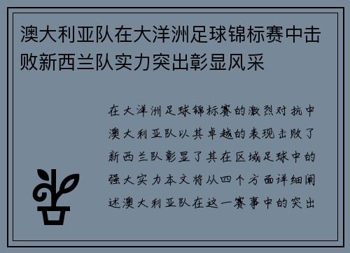 澳大利亚队在大洋洲足球锦标赛中击败新西兰队实力突出彰显风采