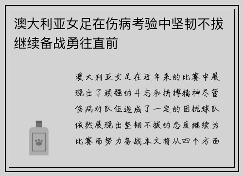 澳大利亚女足在伤病考验中坚韧不拔继续备战勇往直前