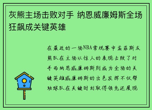 灰熊主场击败对手 纳恩威廉姆斯全场狂飙成关键英雄