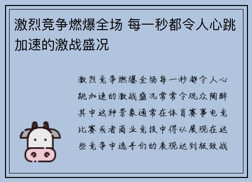 激烈竞争燃爆全场 每一秒都令人心跳加速的激战盛况