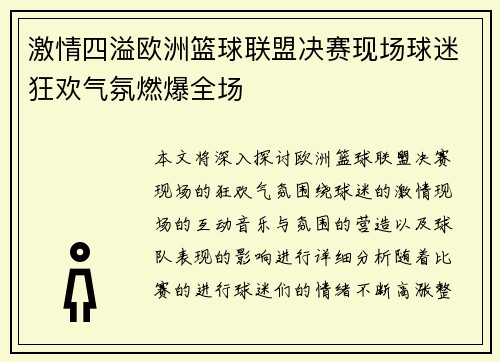 激情四溢欧洲篮球联盟决赛现场球迷狂欢气氛燃爆全场