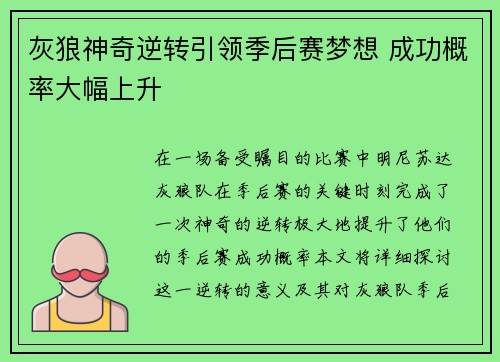 灰狼神奇逆转引领季后赛梦想 成功概率大幅上升