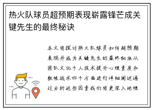 热火队球员超预期表现崭露锋芒成关键先生的最终秘诀