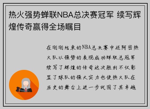 热火强势蝉联NBA总决赛冠军 续写辉煌传奇赢得全场瞩目