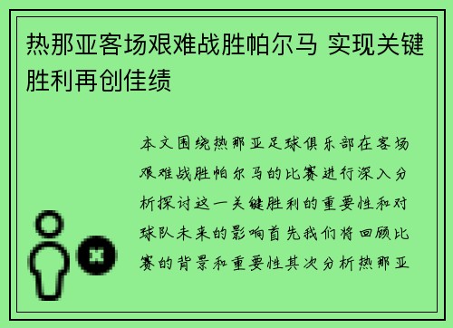 热那亚客场艰难战胜帕尔马 实现关键胜利再创佳绩