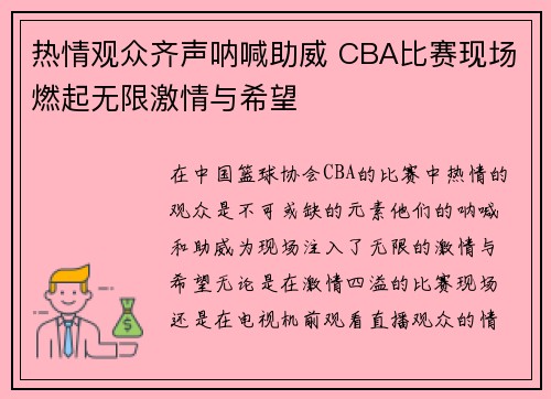 热情观众齐声呐喊助威 CBA比赛现场燃起无限激情与希望