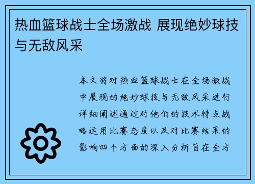 热血篮球战士全场激战 展现绝妙球技与无敌风采