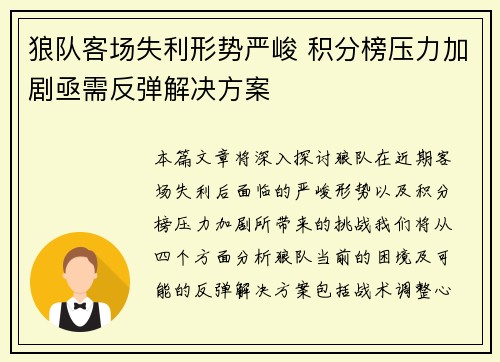 狼队客场失利形势严峻 积分榜压力加剧亟需反弹解决方案