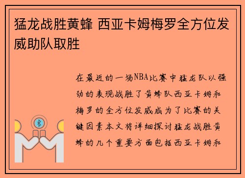 猛龙战胜黄蜂 西亚卡姆梅罗全方位发威助队取胜