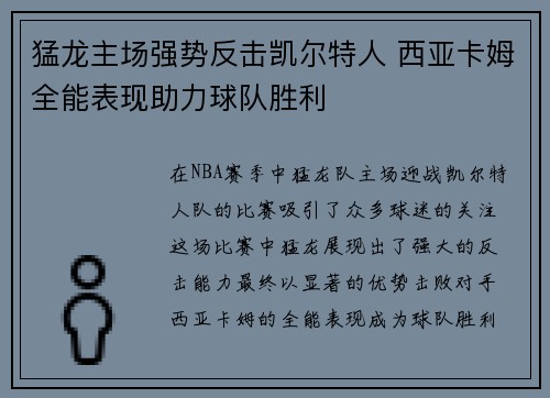 猛龙主场强势反击凯尔特人 西亚卡姆全能表现助力球队胜利