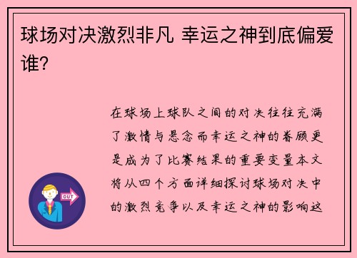 球场对决激烈非凡 幸运之神到底偏爱谁？