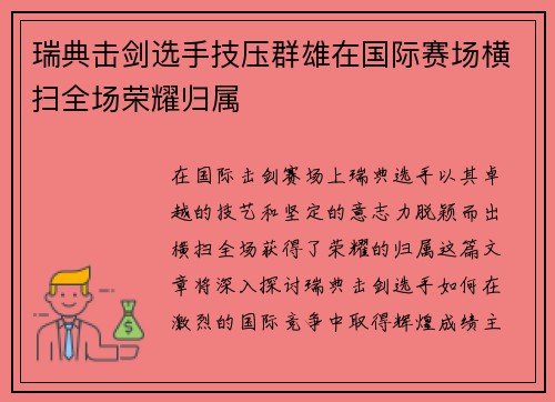 瑞典击剑选手技压群雄在国际赛场横扫全场荣耀归属