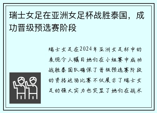 瑞士女足在亚洲女足杯战胜泰国，成功晋级预选赛阶段