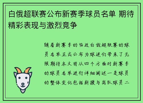 白俄超联赛公布新赛季球员名单 期待精彩表现与激烈竞争