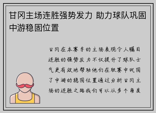 甘冈主场连胜强势发力 助力球队巩固中游稳固位置