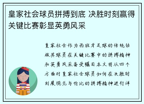 皇家社会球员拼搏到底 决胜时刻赢得关键比赛彰显英勇风采