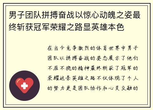 男子团队拼搏奋战以惊心动魄之姿最终斩获冠军荣耀之路显英雄本色