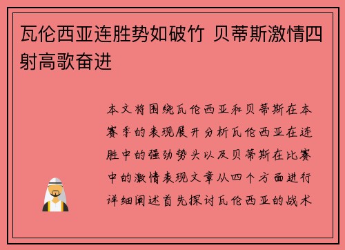 瓦伦西亚连胜势如破竹 贝蒂斯激情四射高歌奋进