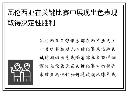 瓦伦西亚在关键比赛中展现出色表现取得决定性胜利